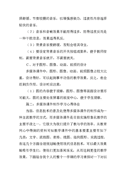 多媒体课件制作的学习心得体会范文