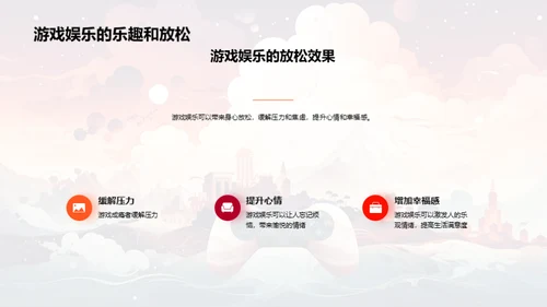 探秘游戏娱乐与心理健康