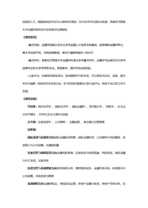 首都经济贸易大学金融学在职研究生【贵州省省全国班】
