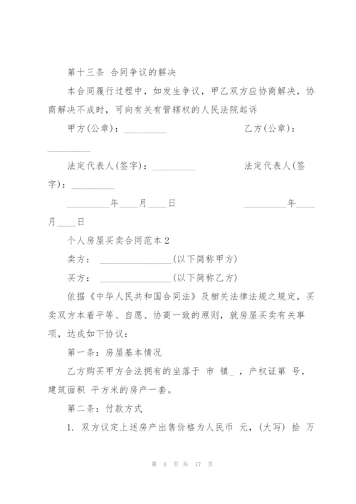 个人房屋买卖合同范本6篇简洁版.docx