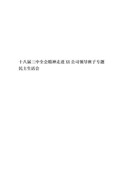 十八届三中全会精神走进XX公司领导班子专题民主生活会精华版