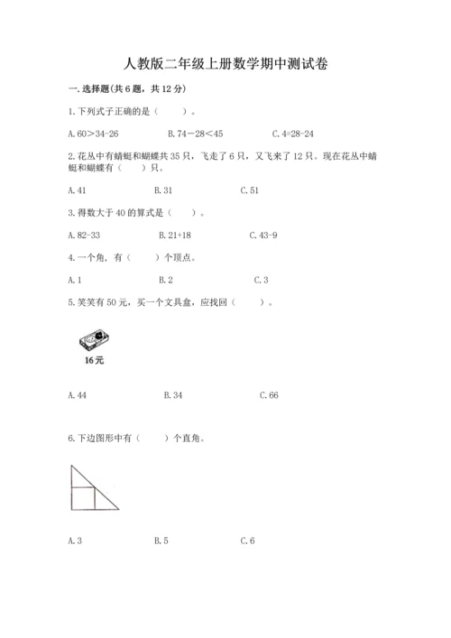 人教版二年级上册数学期中测试卷【精选题】.docx