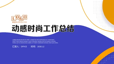 蓝橙动感年中工作总结汇报通用PPT模板