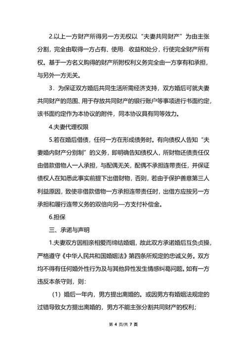 详细婚前协议书范文word模板