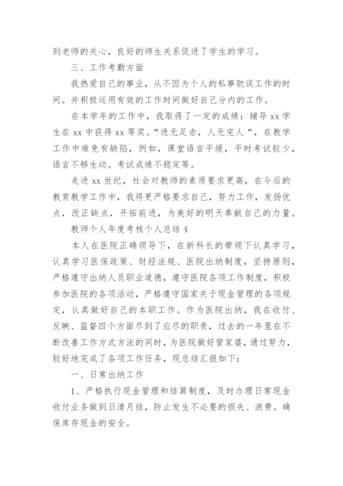 教师个人年度考核个人总结.docx