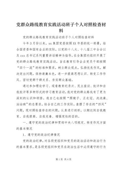 党群众路线教育实践活动班子个人对照检查材料.docx