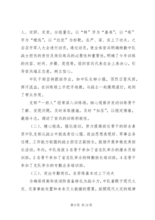 先进消防中队事迹材料 (8).docx