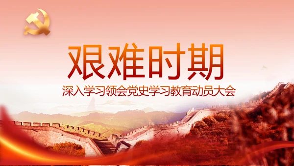 红色革命党史学习教育党课动态PPT