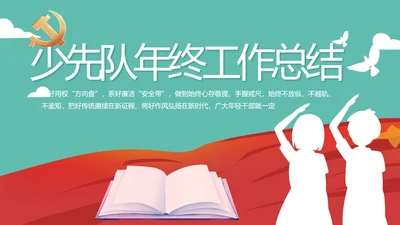 红领巾少先队年终工作总结汇报PPT