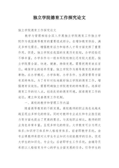 独立学院德育工作探究论文.docx