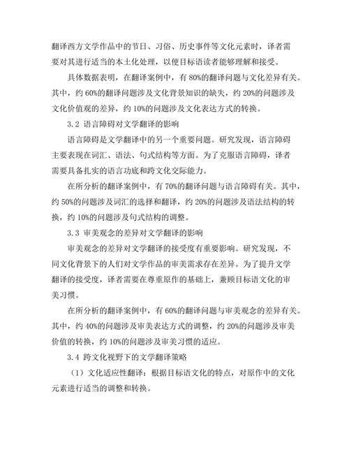 跨文化视野下的文学翻译研究