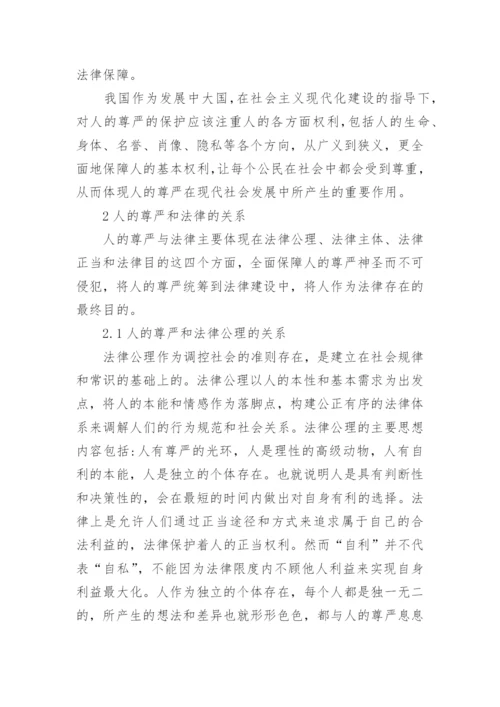 人的尊严在现代法律上的重要性研究论文.docx