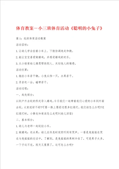 体育教案小三班体育活动聪明的小兔子