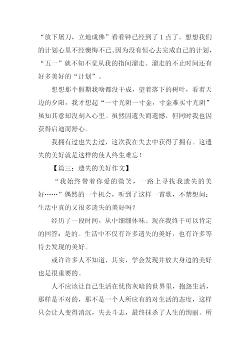 遗失的美好作文600字.docx