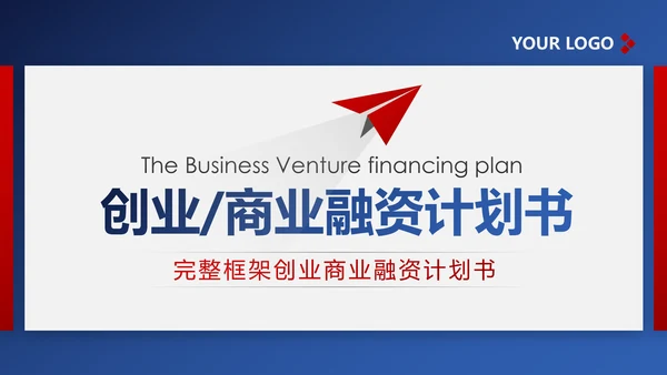 精美欧美风红蓝商业计划书PPT模板