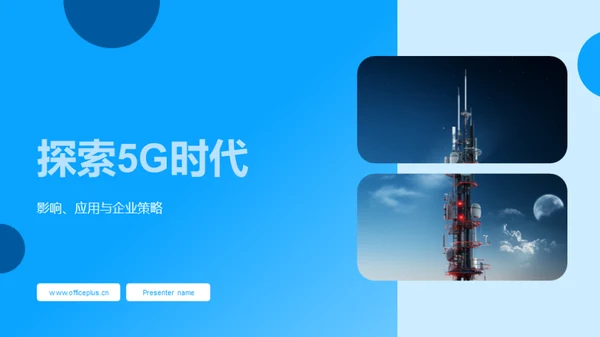 探索5G时代