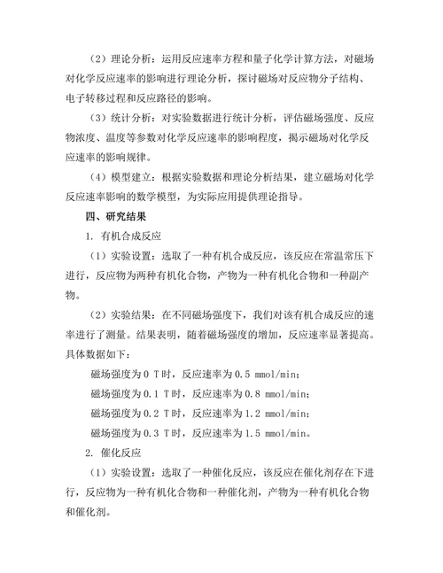 磁场对化学反应速率的影响研究