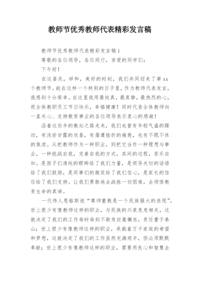 教师节优秀教师代表精彩发言稿.docx