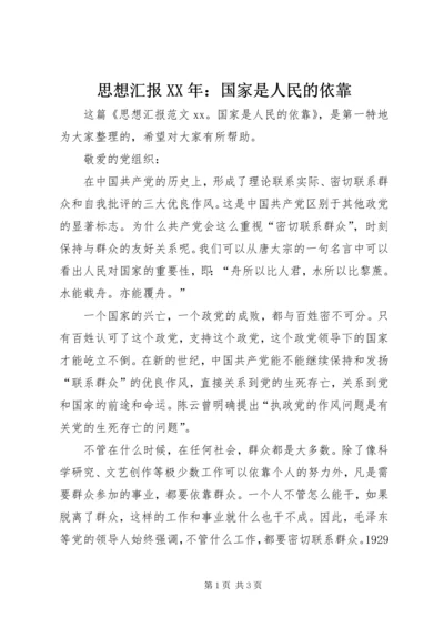 思想汇报XX年：国家是人民的依靠.docx