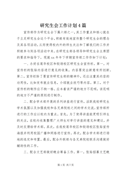 研究生会工作计划4篇.docx