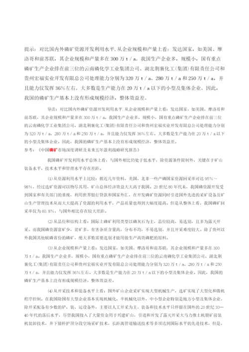 对比国内外磷矿资源开发利用水平.docx