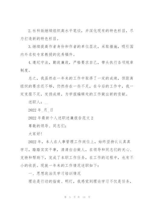 2022年个人述职述廉报告范文.docx