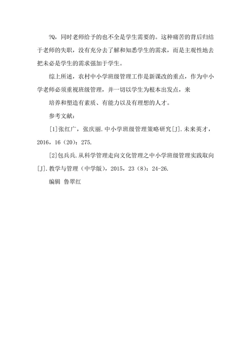 农村中小学班级管理的基本内涵和具体策略