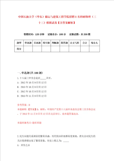 中国石油大学华东储运与建筑工程学院招聘1名科研助理三十三模拟试卷含答案解析6