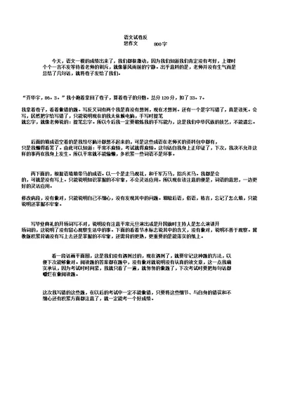 语文试卷反思作文800字高品质版