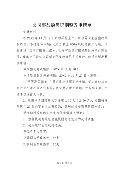 公司事故隐患延期整改申请单.docx