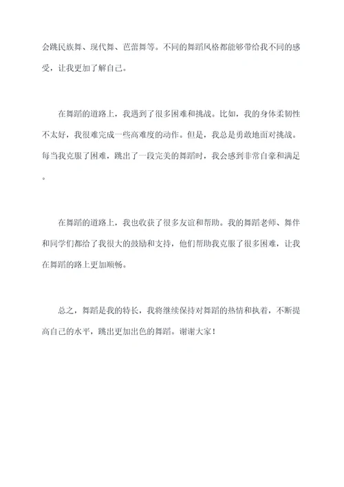 我的舞蹈是特长演讲稿