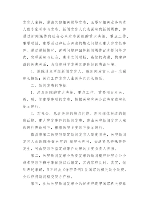 新闻发言人制度.docx