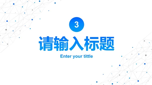 简约高级科技风工作汇报PPT模板