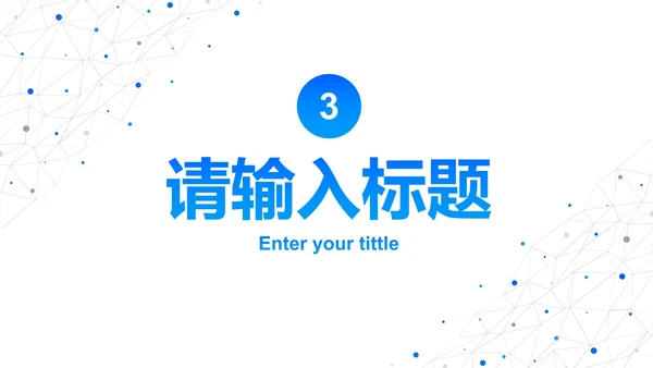 简约高级科技风工作汇报PPT模板