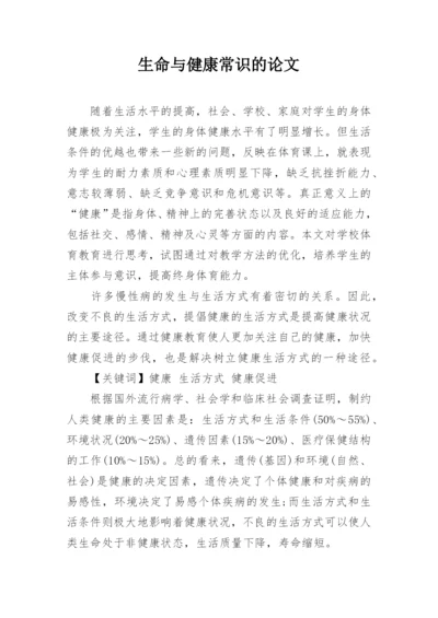 生命与健康常识的论文最新精编.docx