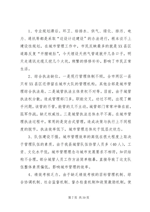 城市管理调研报告 (3).docx