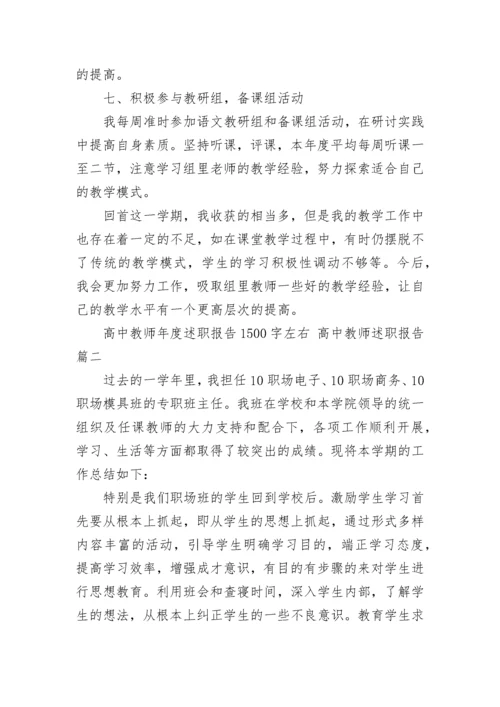 2023年高中教师年度述职报告1500字左右 高中教师述职报告(八篇).docx