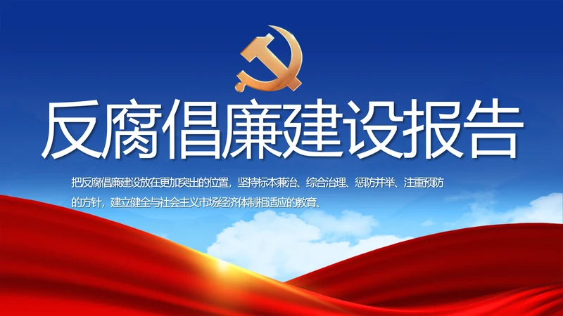 蓝色党建反腐倡廉建设报告动态PPT