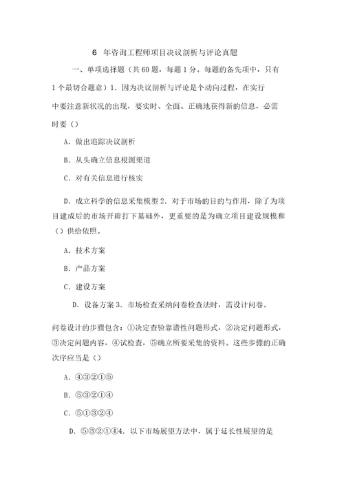 06年咨询工程师项目决策分析与评价真题