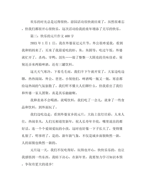 快乐的元旦作文400字