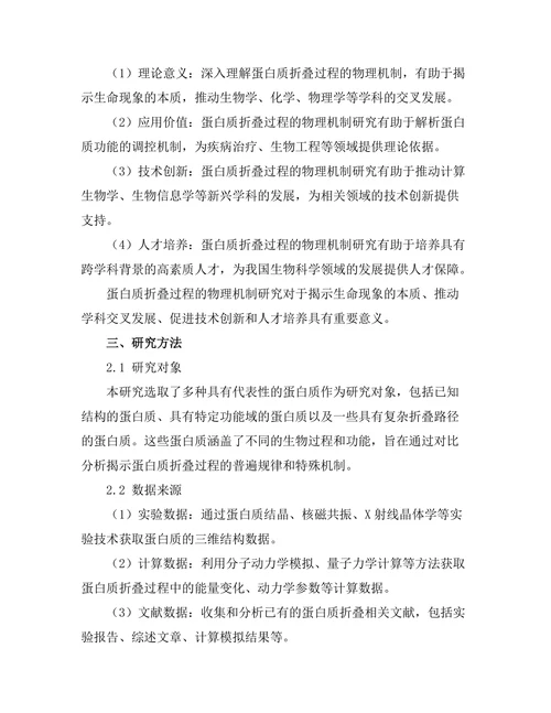 蛋白质折叠过程的物理机制探讨