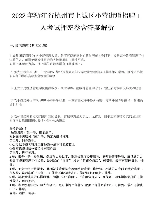 2022年浙江省杭州市上城区小营街道招聘1人考试押密卷含答案解析