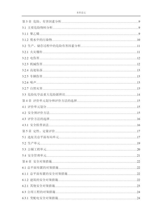 152050224_姜文煜_〔论文〕某公司年产1万吨新型农膜产品项目预评价.docx