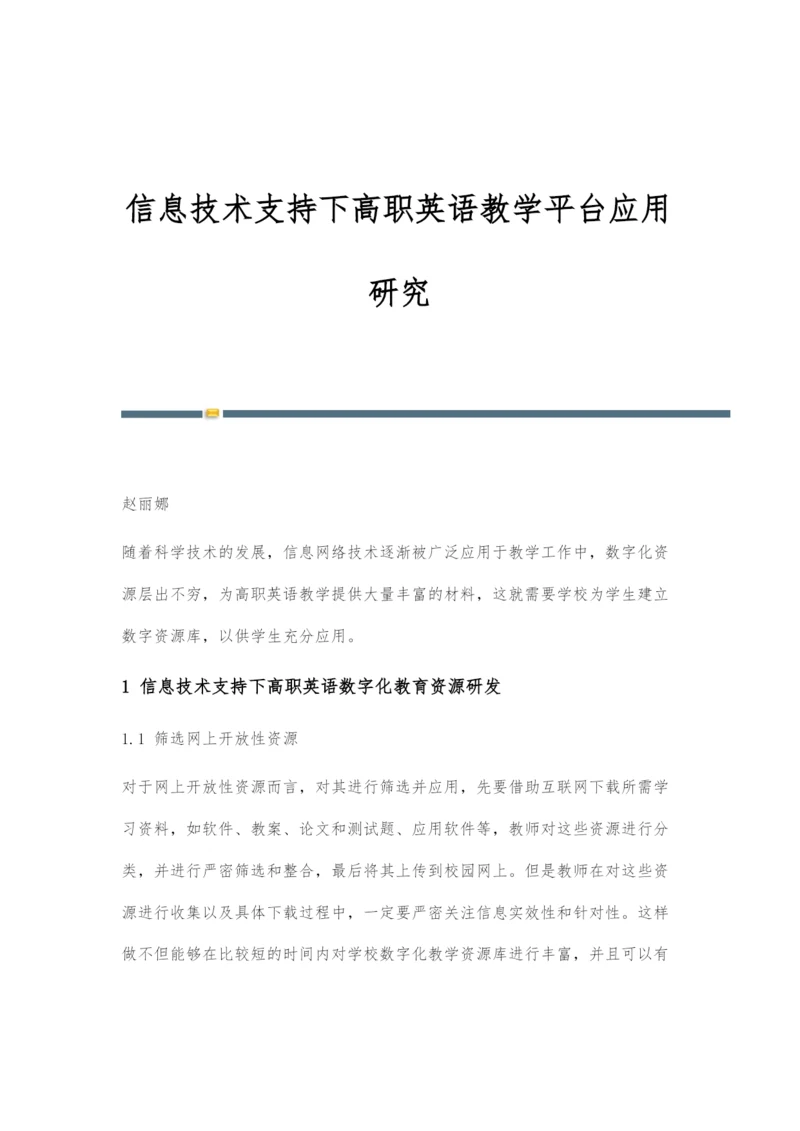 信息技术支持下高职英语教学平台应用研究.docx