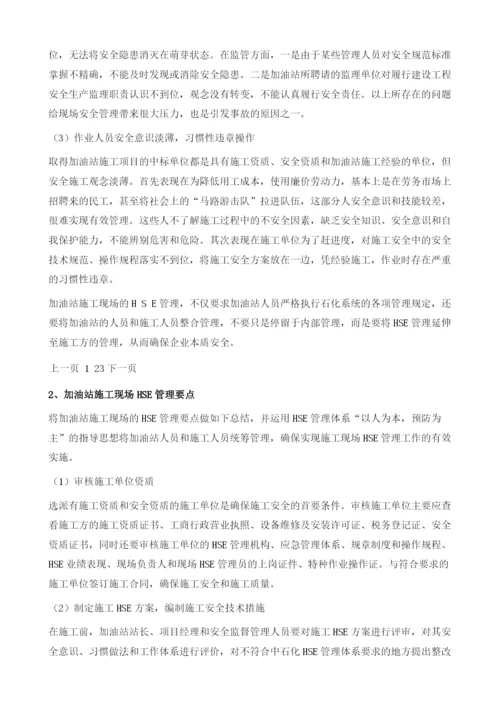 浅析加油站施工现场HSE管理.docx