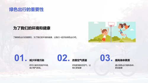 倡导绿色出行PPT模板