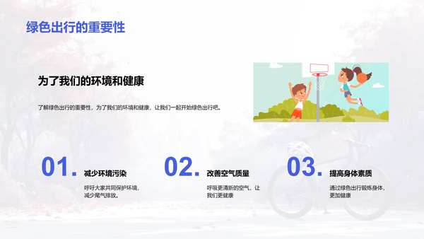 倡导绿色出行PPT模板