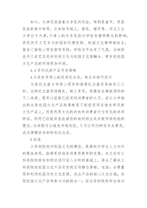 工科类院校校园文化产品开发策略研究论文.docx