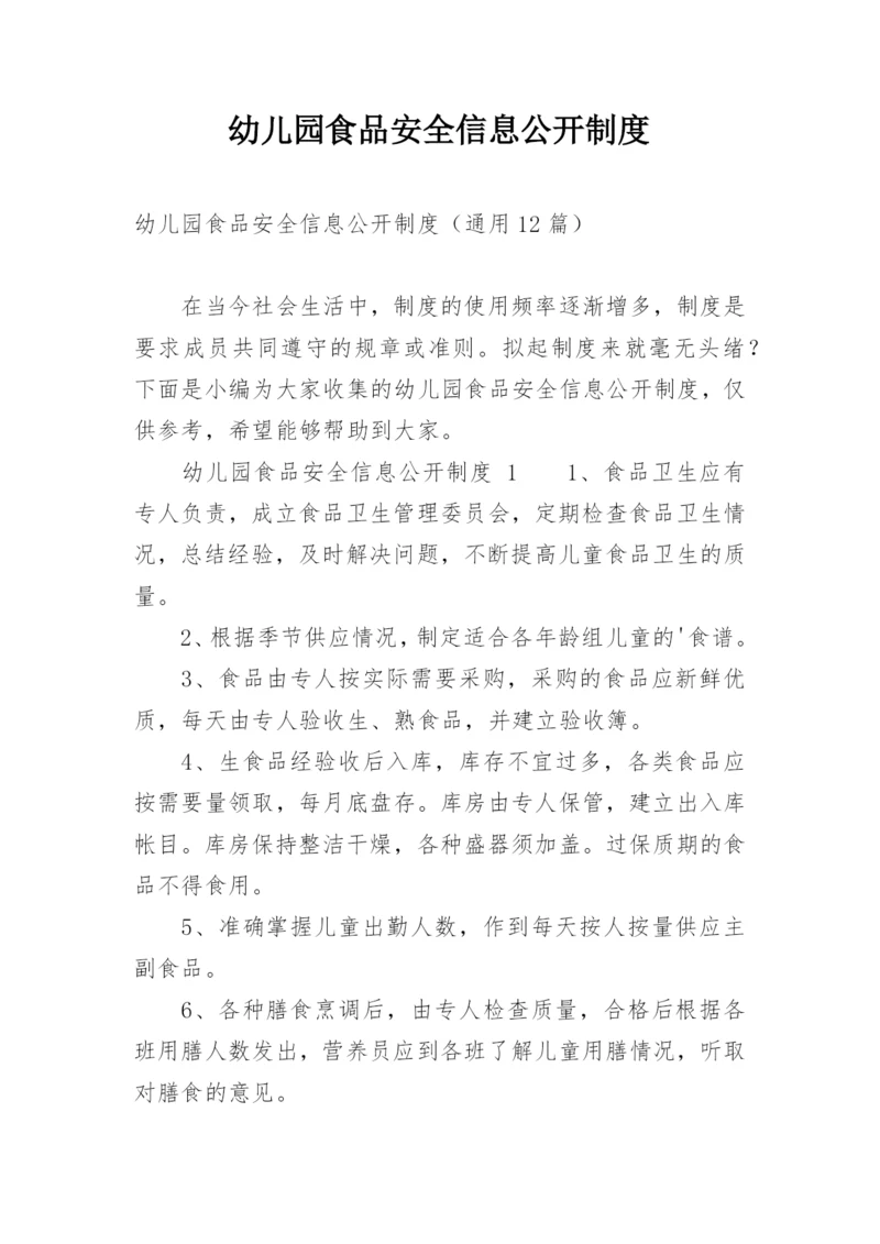 幼儿园食品安全信息公开制度.docx