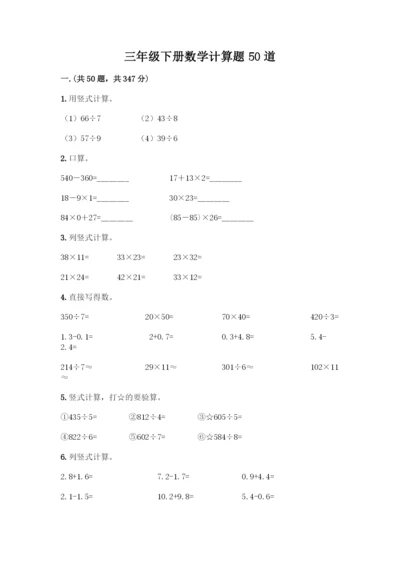 三年级下册数学计算题50道及参考答案(基础题).docx